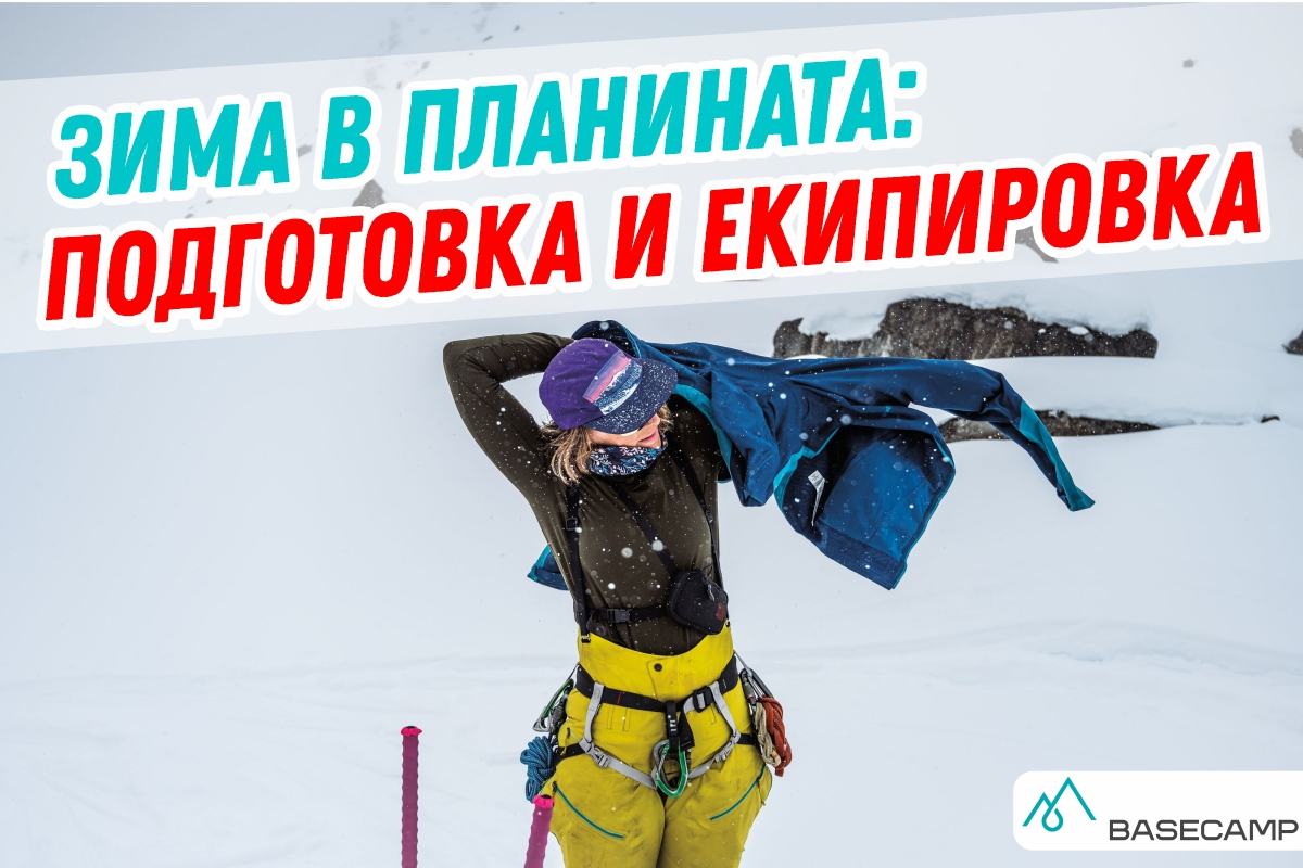 Зима в планината: Подготовка и екипировка
